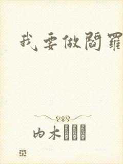 我要做阎罗