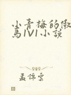 小青梅的傲娇竹马1V1小说