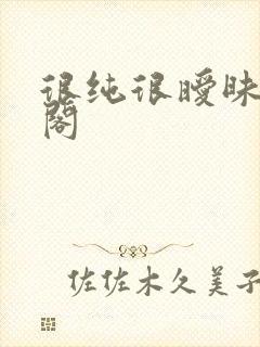 很纯很暧昧笔趣阁