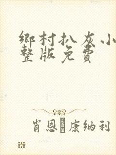 乡村扒灰小说完整版免费封面