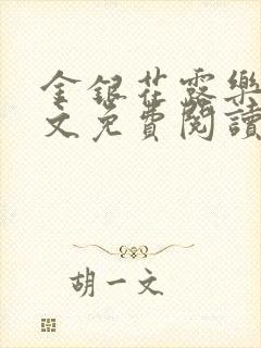 金银花露乐可全文免费阅读