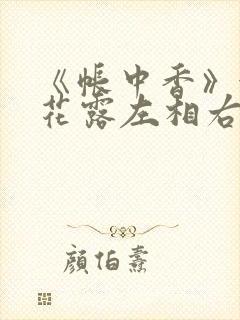 《帐中香》金银花露左相右相封面