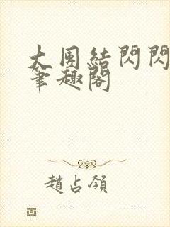 大团结闪闪发光笔趣阁