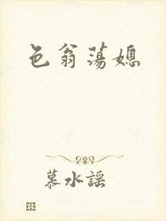 色翁荡媳