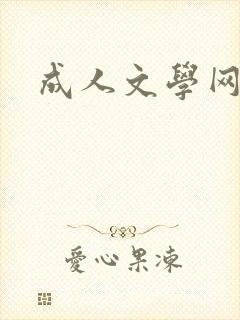 成人文学网封面