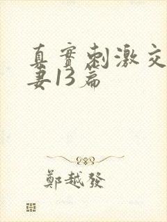 真实刺激交换娇妻13篇