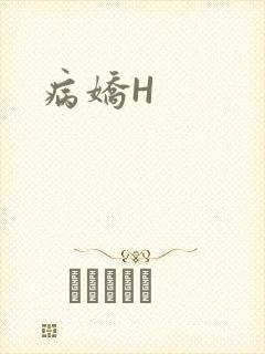 病娇H