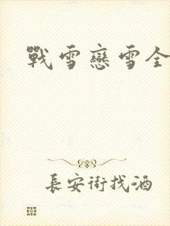 战雪恋雪全文