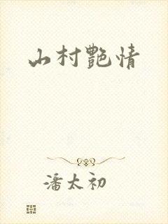 山村艳情