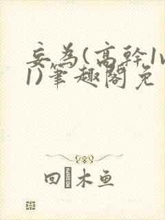 妄为(高干1v1)笔趣阁免费阅读