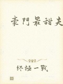 豪门最甜夫妻