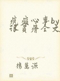 疯癫心事by夜很贫瘠全文免费阅读笔趣阁