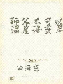 师父不可以温离温崖洛灵犀笔趣阁