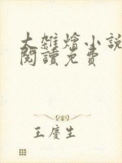 大杂烩小说全集阅读免费封面