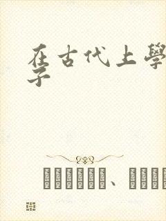 在古代上学的日子