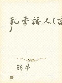 乳香诱人(高h)封面