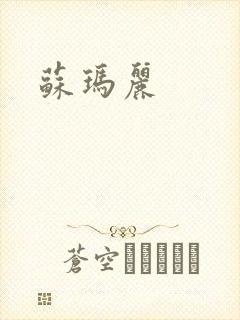 苏玛丽