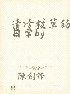 清冷校草的抹布日常by封面