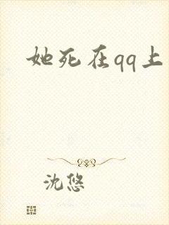 她死在qq上