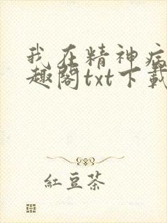 我在精神病院笔趣阁txt下载