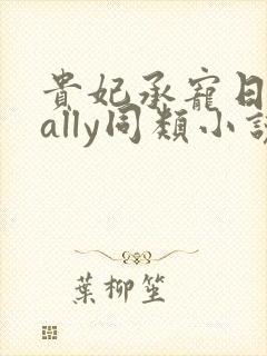 贵妃承宠日常cally同类小说