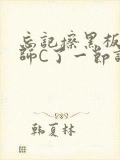 忘记擦黑板被老师C了一节课封面
