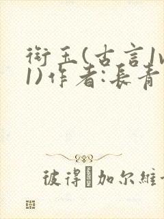 衔玉(古言1v1)作者:长青长白