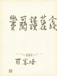 乐可银花全文免费阅读在线封面