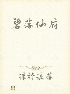 碧落仙府