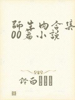 师生肉合集乱500篇小说封面