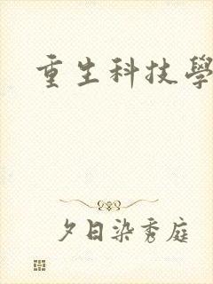 重生科技学霸