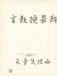 言教授最新章节封面