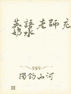 英语老师充足的奶水封面