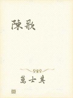 陈歌封面