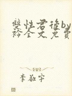 双性君后by时衿全文免费阅读笔趣阁