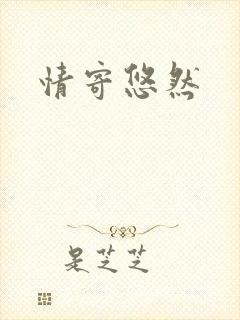 情寄悠然