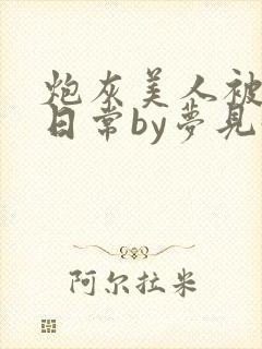 炮灰美人被浇灌日常by梦见好