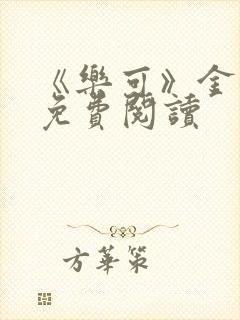 《乐可》金银花免费阅读封面