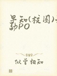 早知(校园)江勐PO
