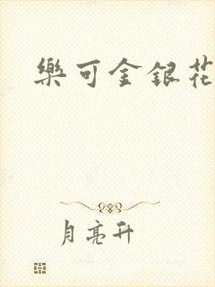 乐可金银花露封面