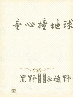 童心撞地球