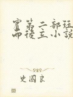 宾第二部珏慧破而后立小说