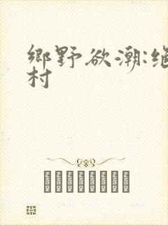 乡野欲潮:绝色村