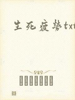 生死疲劳txt