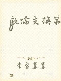 敌伦交换第150