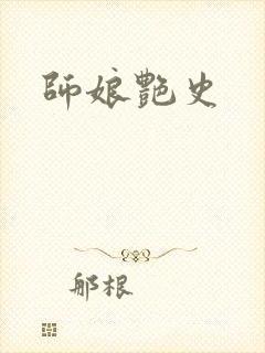师娘艳史