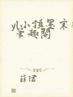 yl小镇墨寒砚 笔趣阁封面