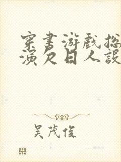 穿书游戏总是扮演欠日人设