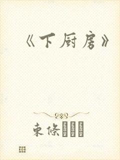 《下厨房》原文