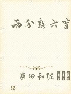 两分熟六盲星